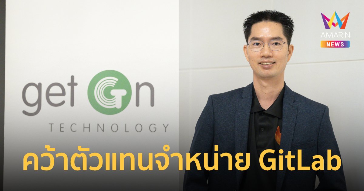 เก็ต ออน เทคโนโลยี คว้าตัวแทนจำหน่าย GitLab รายแรก และรายเดียวในไทย