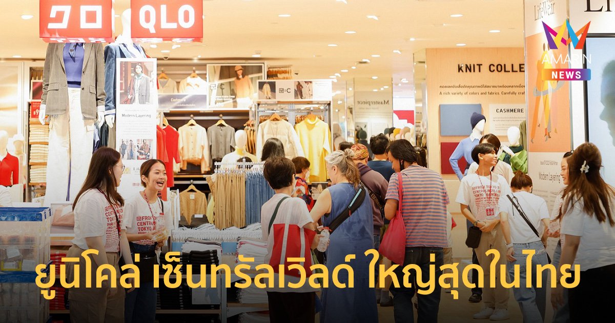 ปรับโฉมร้านยูนิโคล่ เซ็นทรัลเวิลด์ สู่ระดับเวิลด์คลาส ฉลองสาขาใหญ่ที่สุดในไทย