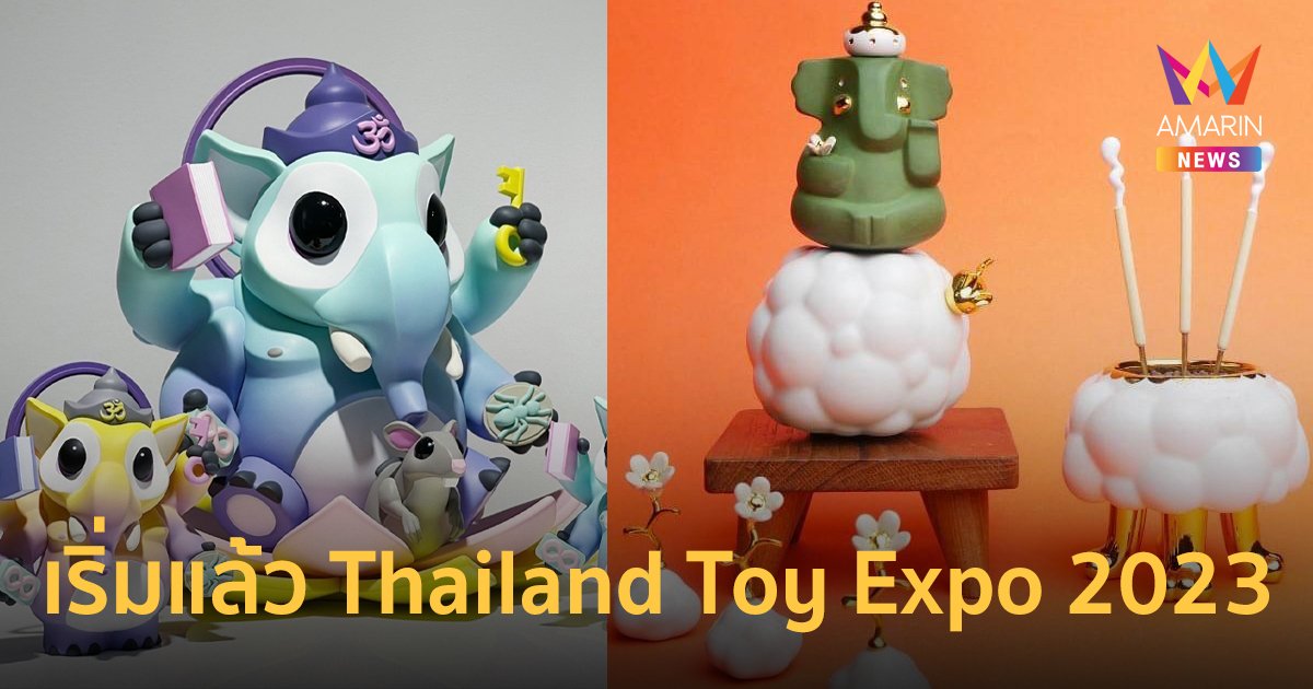 เริ่มแล้ว Thailand Toy Expo 2023 รวมของเล่นของสะสมกว่า 150 แบรนด์ทั่วโลก 