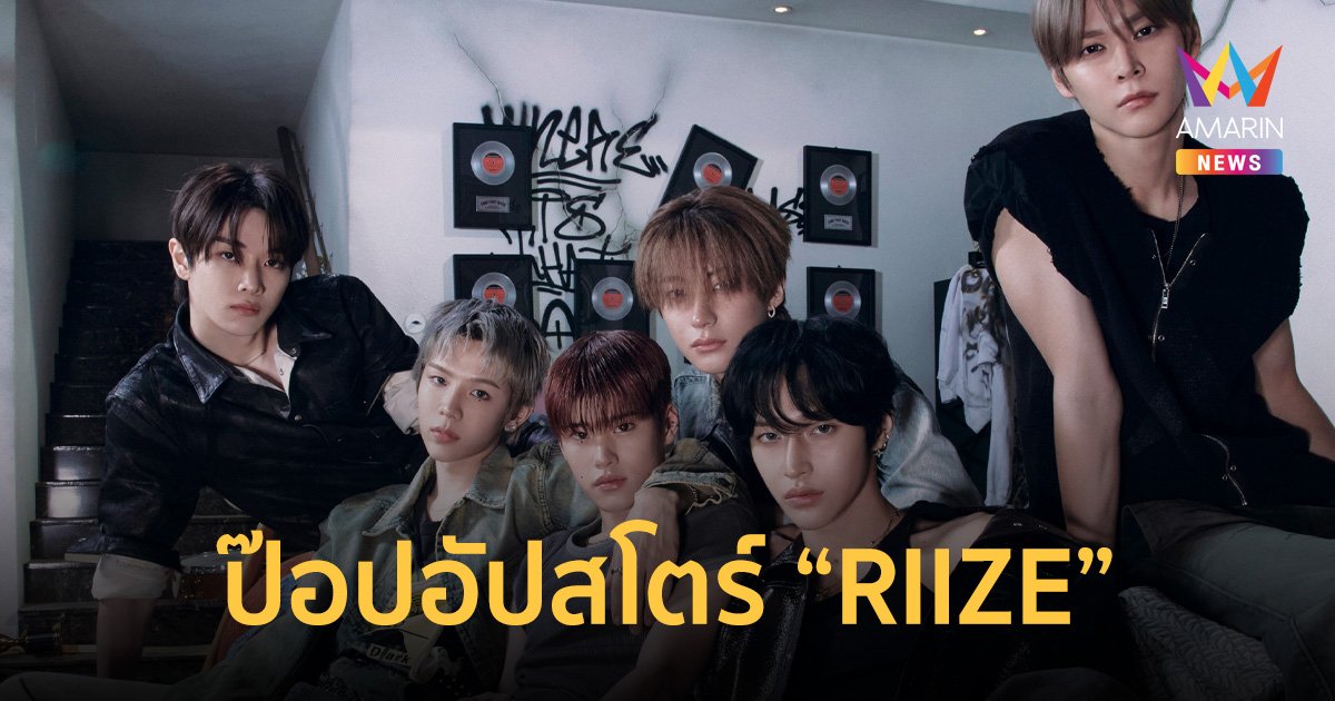 ปรากฏการณ์ RIIZING ของ RIIZE ที่ป๊อปอัปสโตร์ครั้งแรกในเอเชียตะวันออกเฉียงใต้