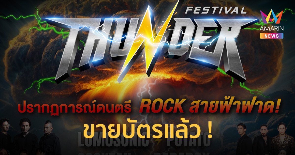 ขายบัตรแล้ว ! THUNDER FESTIVAL ริมน้ำกาญจนบุรี มาเดี่ยวเริ่ม 850 บาท