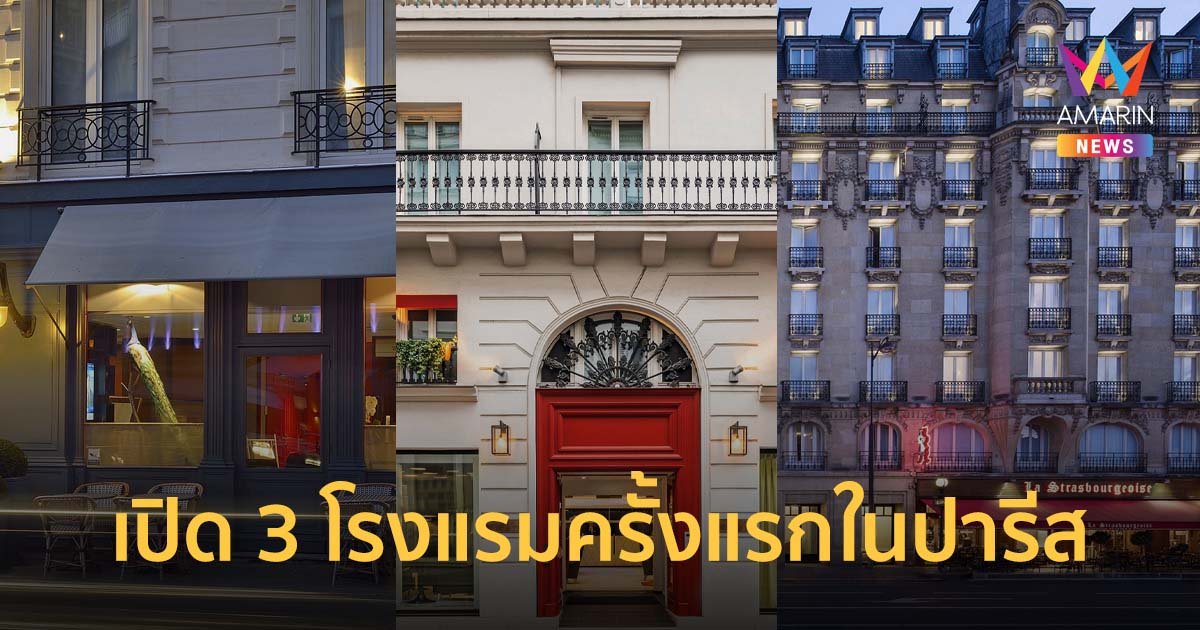 กลุ่มไมเนอร์ โฮเทลส์ เตรียมเปิด 3 โรงแรมครั้งแรกในปารีส