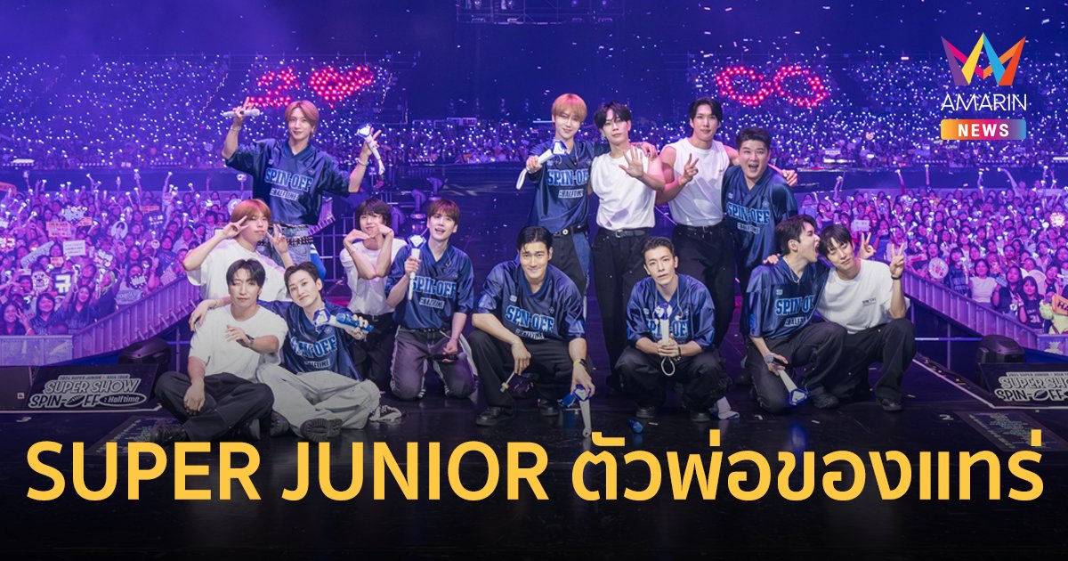 SUPER JUNIOR ตัวพ่อของแทร่! สร้างความประทับใจ คอนเสิร์ตใหญ่ในรอบ 2 ปี