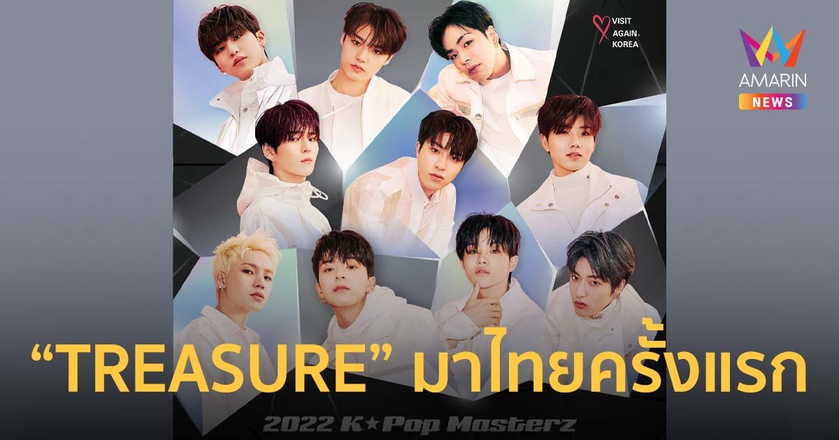 TREASURE มาไทยครั้งแรก ประเดิมไลน์อัพคอนเสิร์ต 2022 K-POP MASTERZ IN BANGKOK