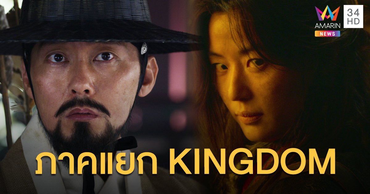 คอนเฟิร์ม! KINGDOM: ASHIN OF THE NORTH ภาคแยก! "จอนจีฮยอน-พัคบยองอึน" นำแสดง