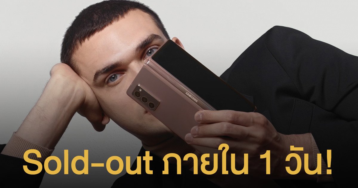 Sold-out ภายใน 1 วัน! ‘Galaxy Z Fold2 Thom Browne Edition’