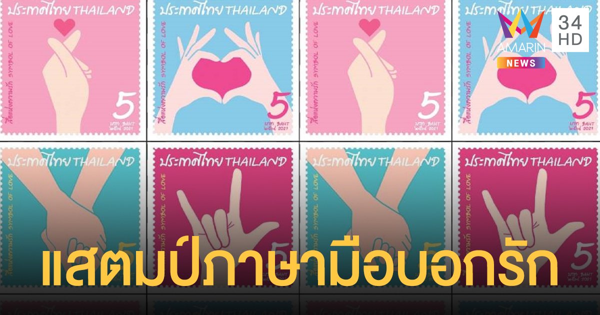 ไปรษณีย์ไทย เปิดตัวแสตมป์ภาษามือบอกรัก ต้อนรับวันวาเลนไทน์ 2021