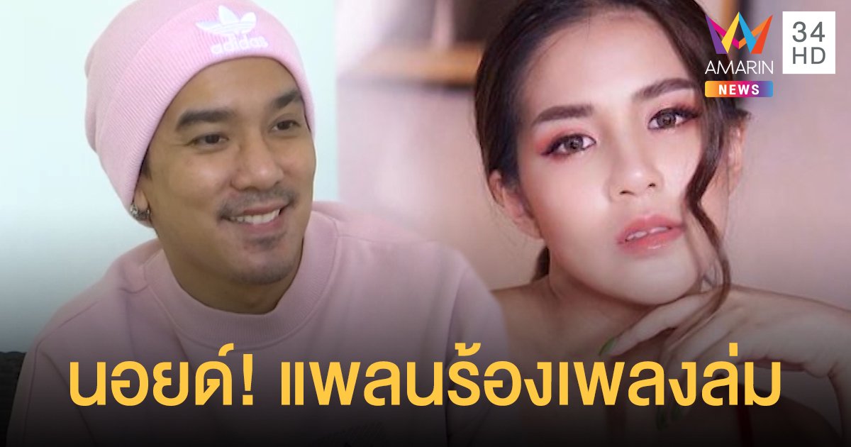 “ใบเตย” นอยด์! “ดีเจแมน” เผยโควิด-19 ทำแพลนร้องเพลงล่ม