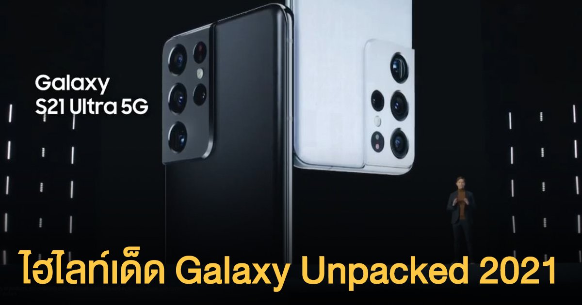 สรุปไฮไลท์เด็ด Galaxy Unpacked 2021 ก้าวข้ามขีดความสามารถกับ Galaxy S21 Series 5G