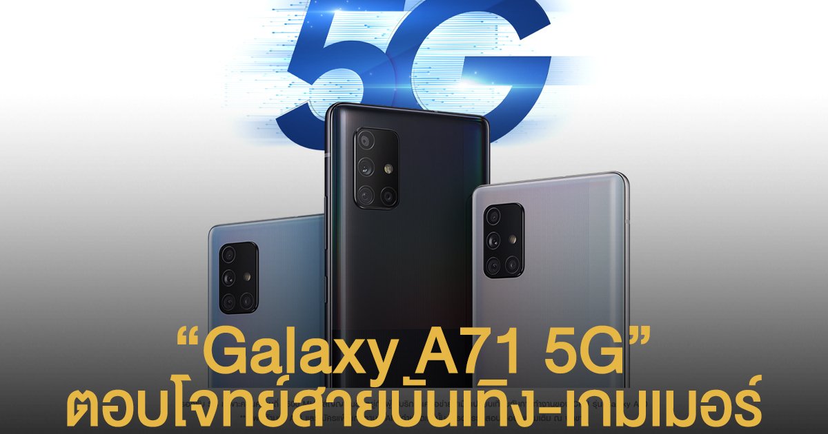 ต้อนรับยุค 5G "Galaxy A71 5G" ตอบโจทย์สายบันเทิง-เกมเมอร์