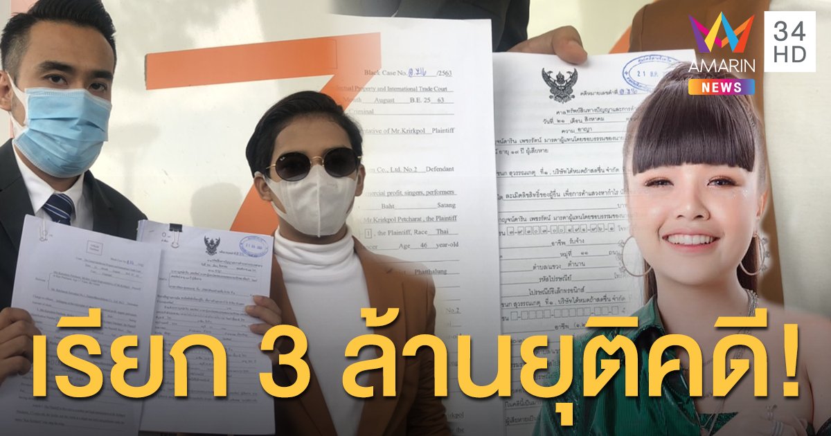 เรียก 3 ล้านยุติคดี! "ทนายเจมส์-เก้า เกริกพล" ฟ้อง "เจนนี่ได้หมดฯ" 2 ข้อหา