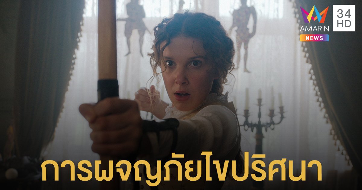 เทรลเลอร์ล่าสุด "Enola Holmes" พร้อมสู่การผจญภัยไขปริศนาลึกลับ