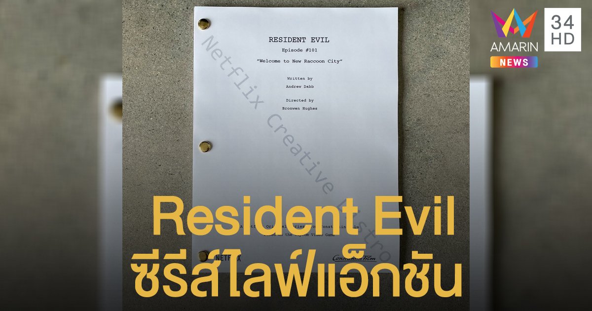 Netflix ประกาศสร้างซีรีส์ไลฟ์แอ็กชันเรื่องใหม่อย่าง Resident Evil