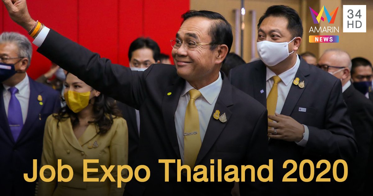 นายกรัฐมนตรี เป็นประธานเปิดงาน Job Expo Thailand 2020