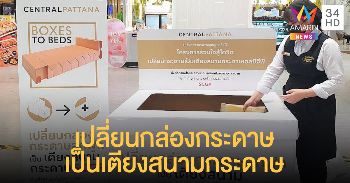 เซ็นทรัลพัฒนา รวมพลังคนไทยเปลี่ยนกล่องกระดาษเป็นเตียงสนามกระดาษเอสซีจีพี
