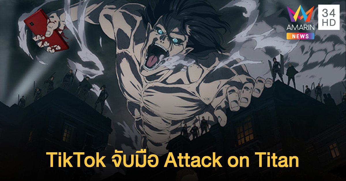TikTok จับมือ Attack on Titan นำเสนอเอฟเฟกต์สุดพิเศษ ให้ทุกคนได้สวมบทตัวละครที่ชื่นชอบ