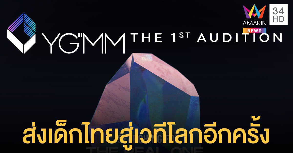 ส่งเด็กไทยสู่เวทีโลกอีกครั้ง!! YG’’MM พร้อมแล้ว เปิดรับออดิชั่นศิลปินไอดอลครั้งแรก!!