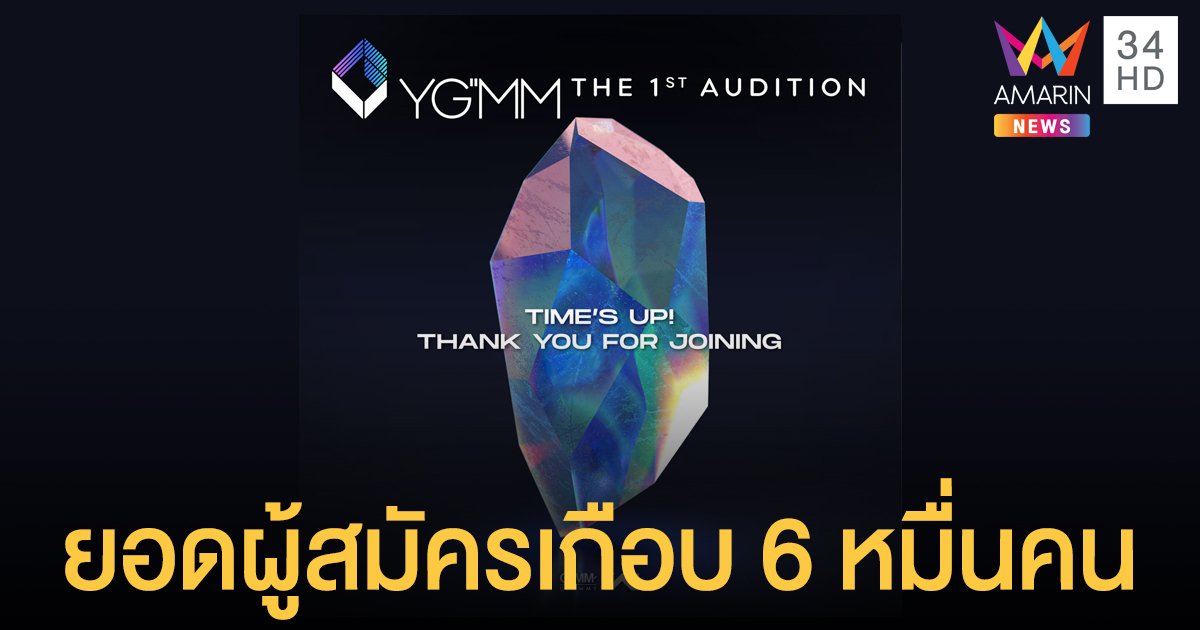 YG”MM แรงเกินต้าน! ปิดรับสมัครออดิชั่นเกือบ 6 หมื่นคน จาก 93 ประเทศ