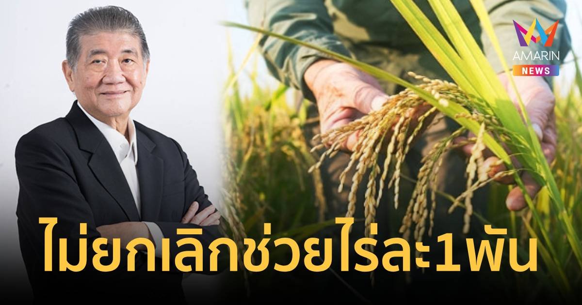 "ภูมิธรรม" ยันไม่ยกเลิกช่วยชาวนาไร่ละ 1,000 บาท เดือดร้อนหนักพร้อมช่วย!