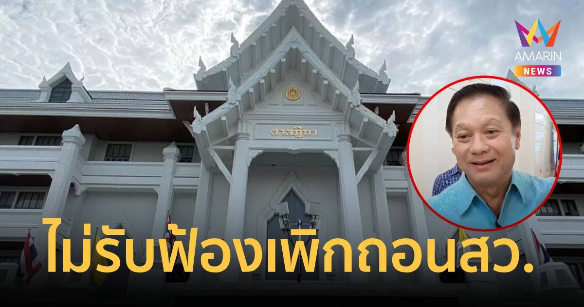 ศาลฎีกาแผนกคดีเลือกตั้งไม่รับฟ้อง เพิกถอน รับรองสว.200 กกต.กับพวก