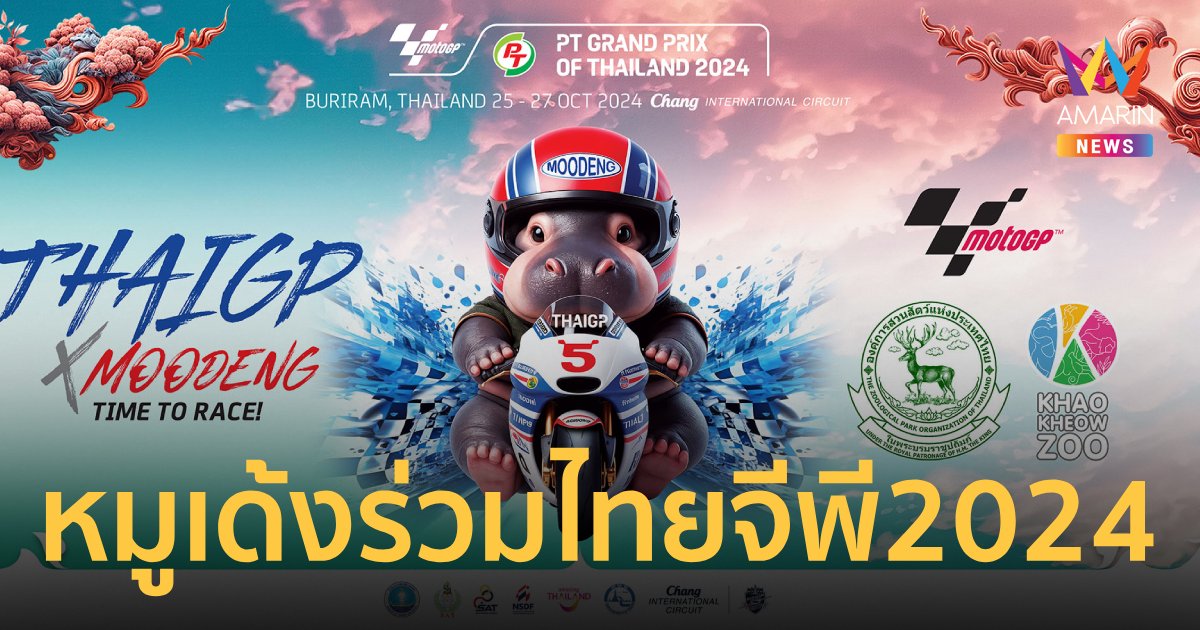 โมโตจีพี2024 ดึง หมูเด้ง โปรโมทลุ้นรับของสุดพิเศษ เตรียมลุยสนามช้าง