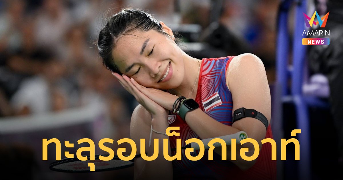 "เมย์ รัชนก" ปราบ ไท่ซื่อหยิง ลิ่ว 8 คนสุดท้าย โอลิมปิก2024