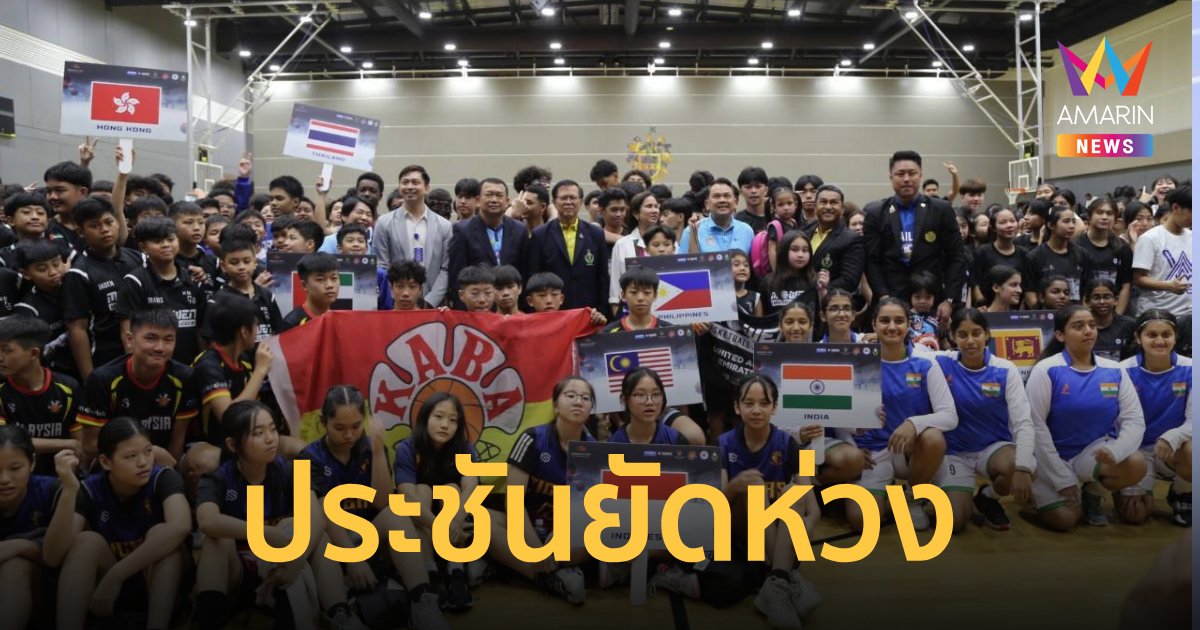 800  เยาวชน 12 ประเทศ ลุยศึกยัดห่วง  "ไอวายบีซี 2024" 