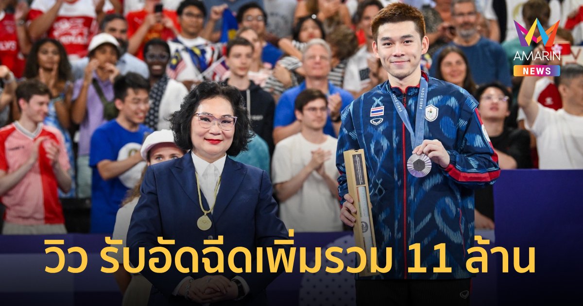 "วิว กุลวุฒิ" รับอัดฉีด คุณหญิงปัทมา หลังคว้าเหรียญเงินยอดรวม 11 ล้าน 