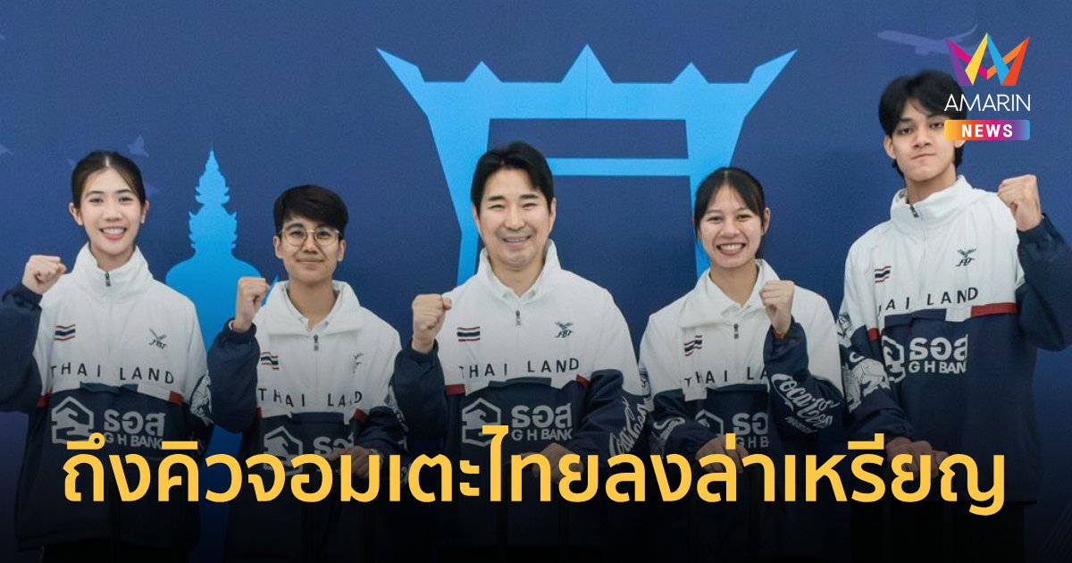 เปิดโปรแกรมแข่งขัน "เทควันโด" โอลิมปิก2024 พร้อมสายแข่งวันเดียวชิงทอง 