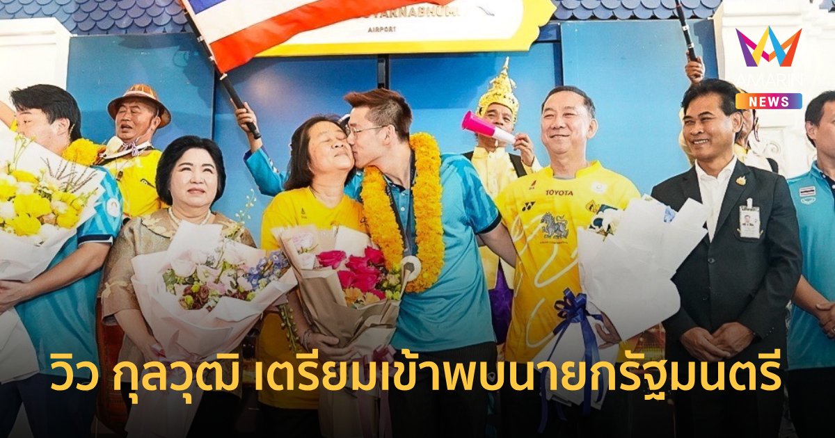 "วิว กุลวุฒิ" ฮีโร่เหรียญเงิน โอลิมปิก2024 เตรียมเข้าพบ นายก บ่ายนี้ 