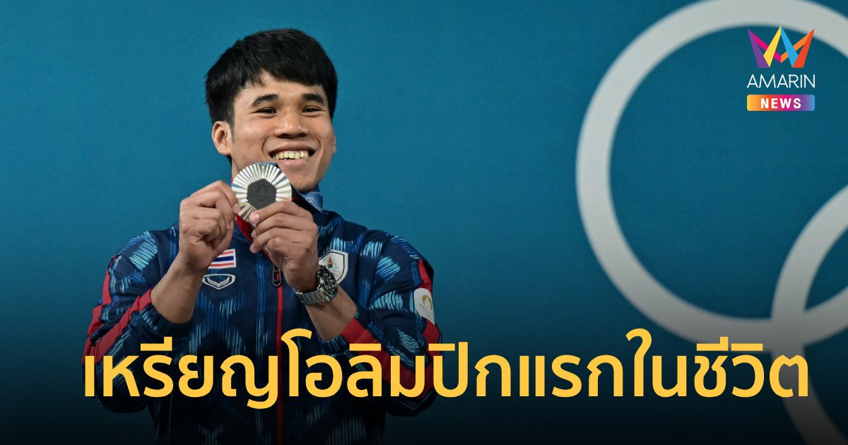 เปิดประวัติ "เจ้าฟ่าง" ธีรพงศ์ ศิลาชัย จอมพลังเหรียญเงิน โอลิมปิก2024