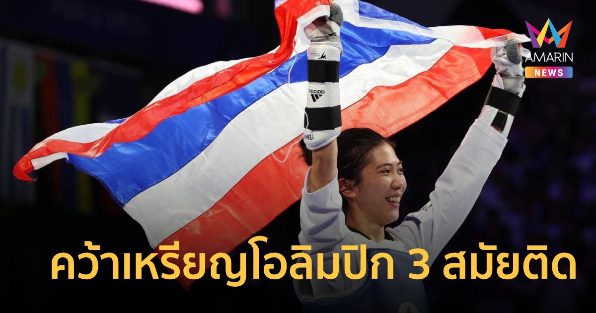 สรุปผลงาน "เทนนิส พาณิภัค" ซิวเหรียญโอลิมปิก 3 สมัยติด คนแรกของทัพนักกีฬาไทย