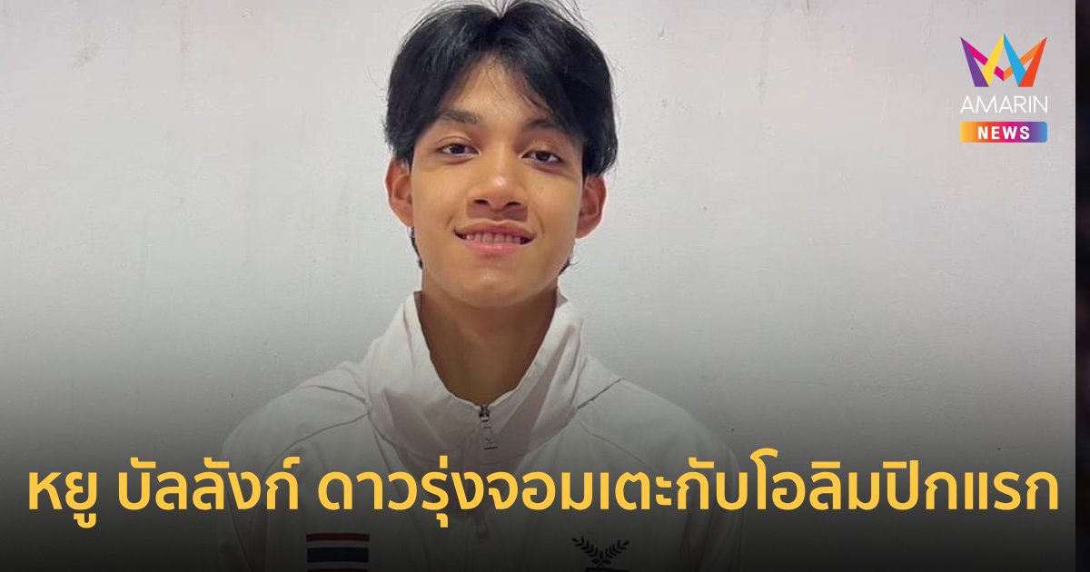 "หยู บัลลังก์" เทควันโดดาวรุ่ง 19 ปี กับภารกิจโอลิมปิกครั้งแรก