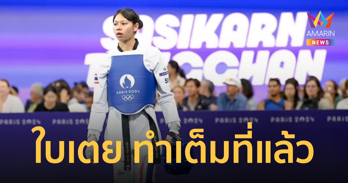 "ใบเตย ศศิกานต์" พ่ายหวิว จอมเตะเซอร์เบีย ลุ้นรอบแก้ตัว โอลิมปิก2024