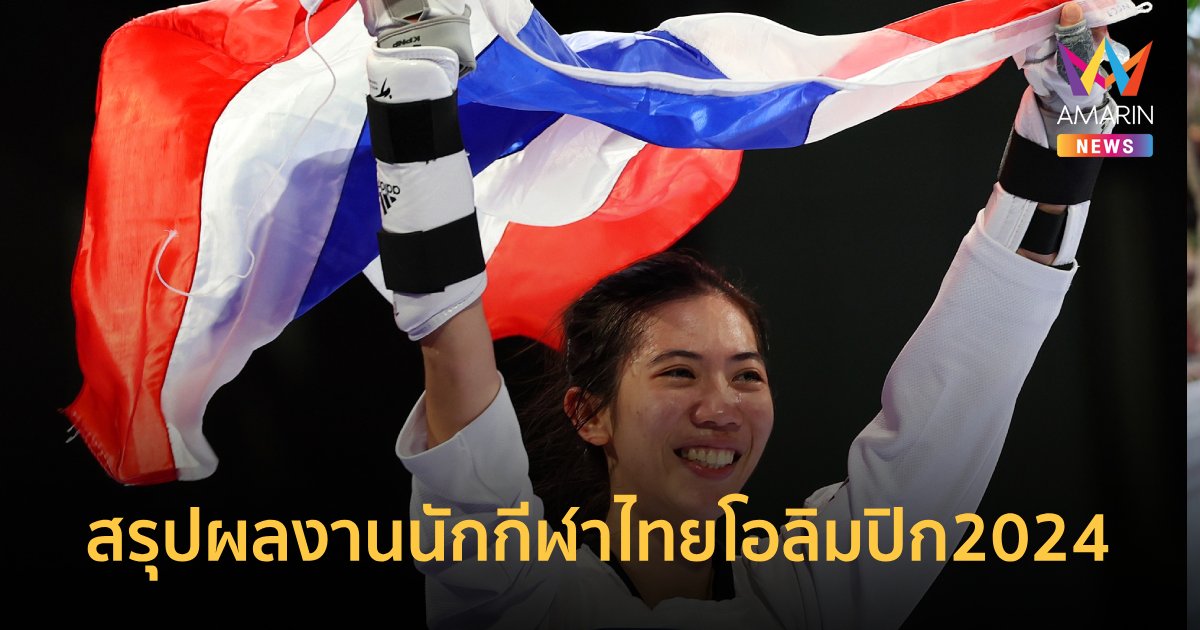 สรุปผลงาน "นักกีฬาไทย" คว้า 6 เหรียญ โอลิมปิก2024