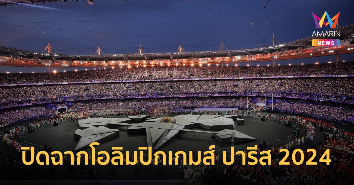 พิธีปิด "ปารีส2024" สุดอลังการ ส่งไม้ต่อ "แอลเอเกมส์ 2028" 