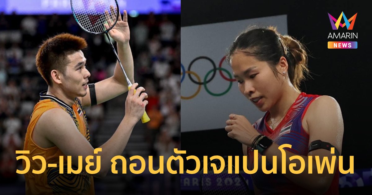 "วิว กุลวุฒิ-เมย์ รัชนก" ถอนตัว เจแปนโอเพ่น 2024 