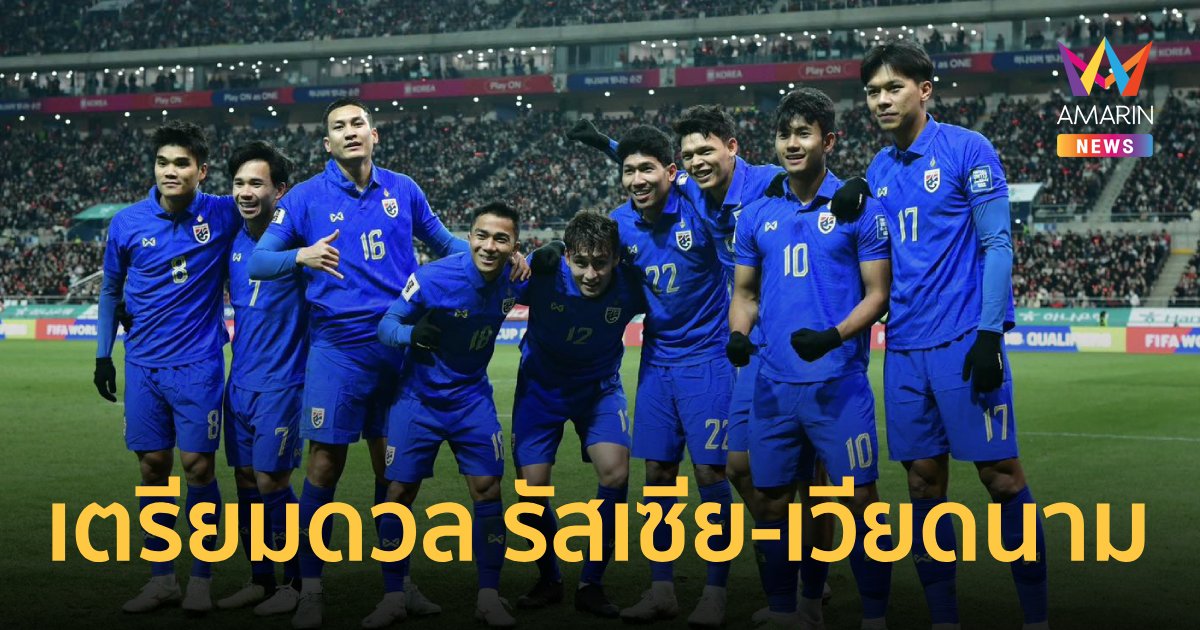 ส.บอลไทย ยืนยันฟีฟ่าเดย์ "ทีมชาติไทย" ปะทะ "รัสเซีย-เวียดนาม"