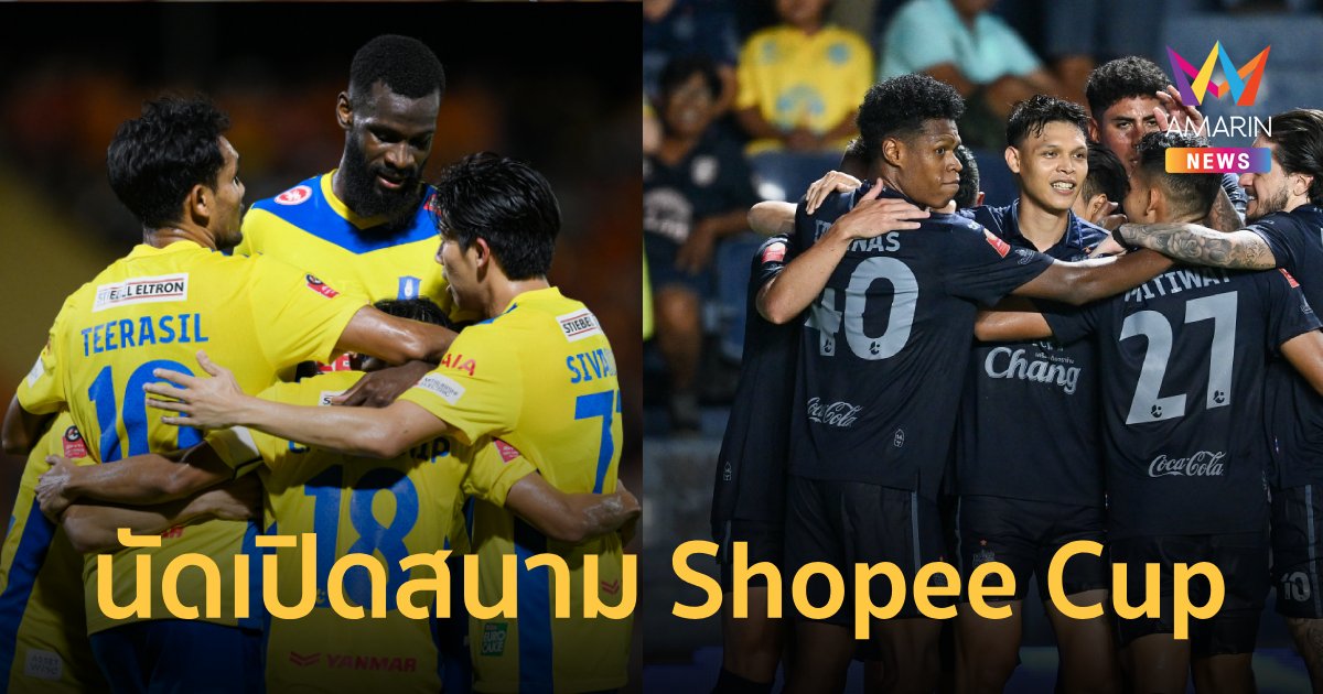 เปิดโปรแกรม "Shopee Cup 2024" นัดแรก "บีจี-บุรีรัมย์" ลงสนาม