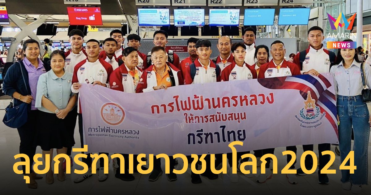 "บิว ภูริพล" นำทัพ กรีฑาทีมชาติไทย ลุยศึก "กรีฑาเยาวชนโลก 2024"