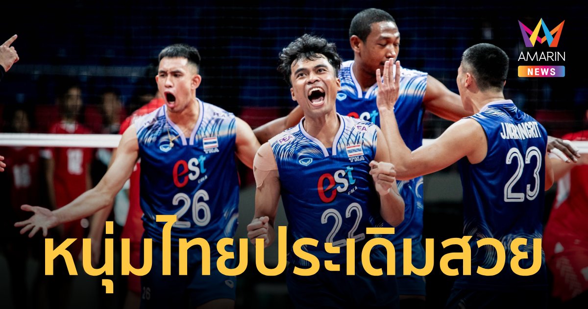 สล็อต "วอลเลย์บอลชาย" ทีมชาติไทย ประเดิมสวยย้ำแค้น เวียดนาม ซีวีลีก2024