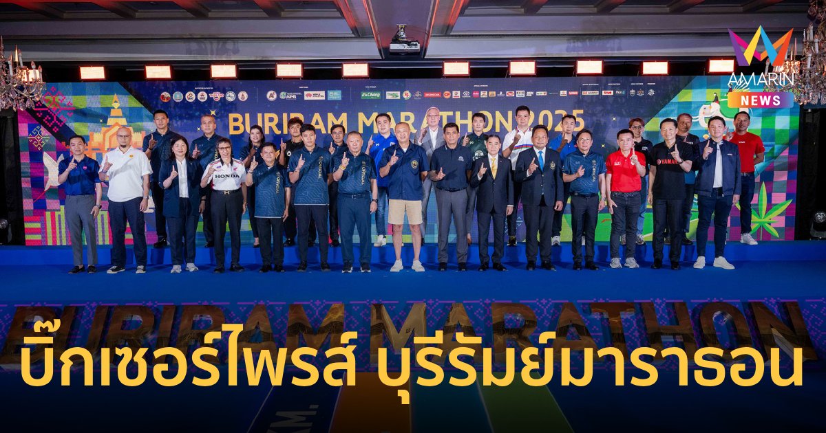 บุรีรัมย์ มาราธอน 2025 จัดเต็มพร้อมเซอร์ไพรส์ ครบ 9 ปีสวรรค์ของนักวิ่ง