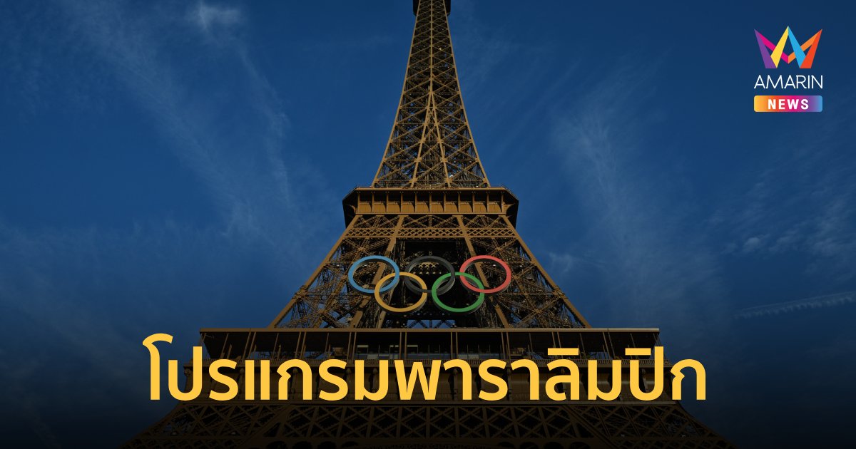 2024 Paralympic Games Schedule and Key Matches for Thai Athletes in