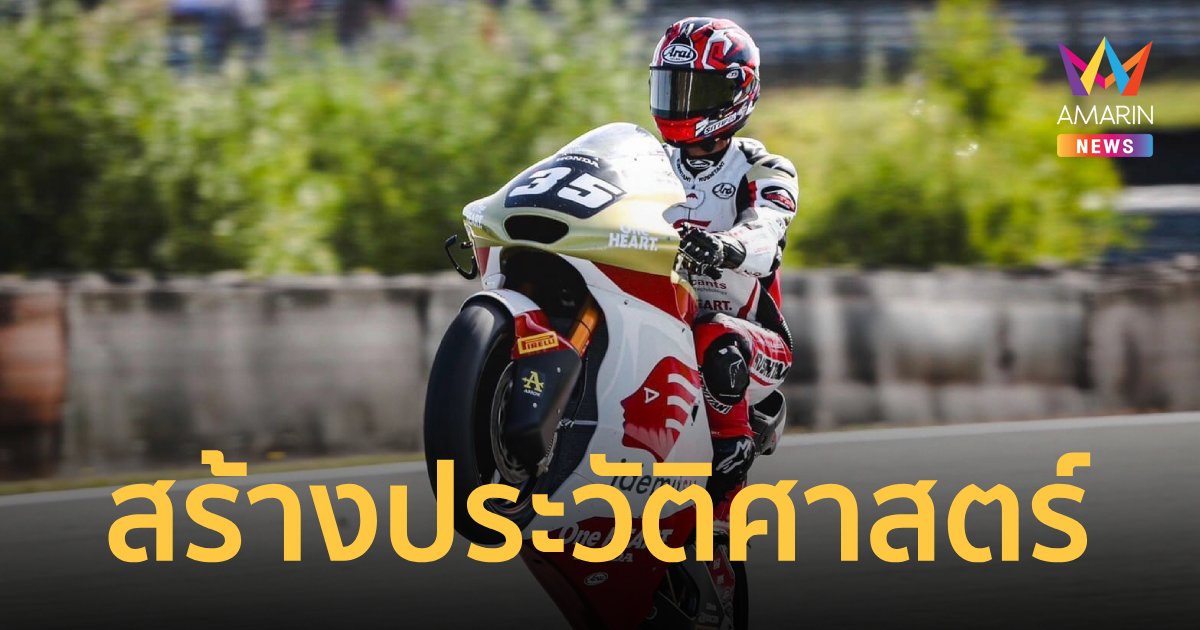 "ก้อง สมเกียรติ" สร้างประวัติศาสตร์คนไทยคนแรก ขึ้นโมโตจีพี 