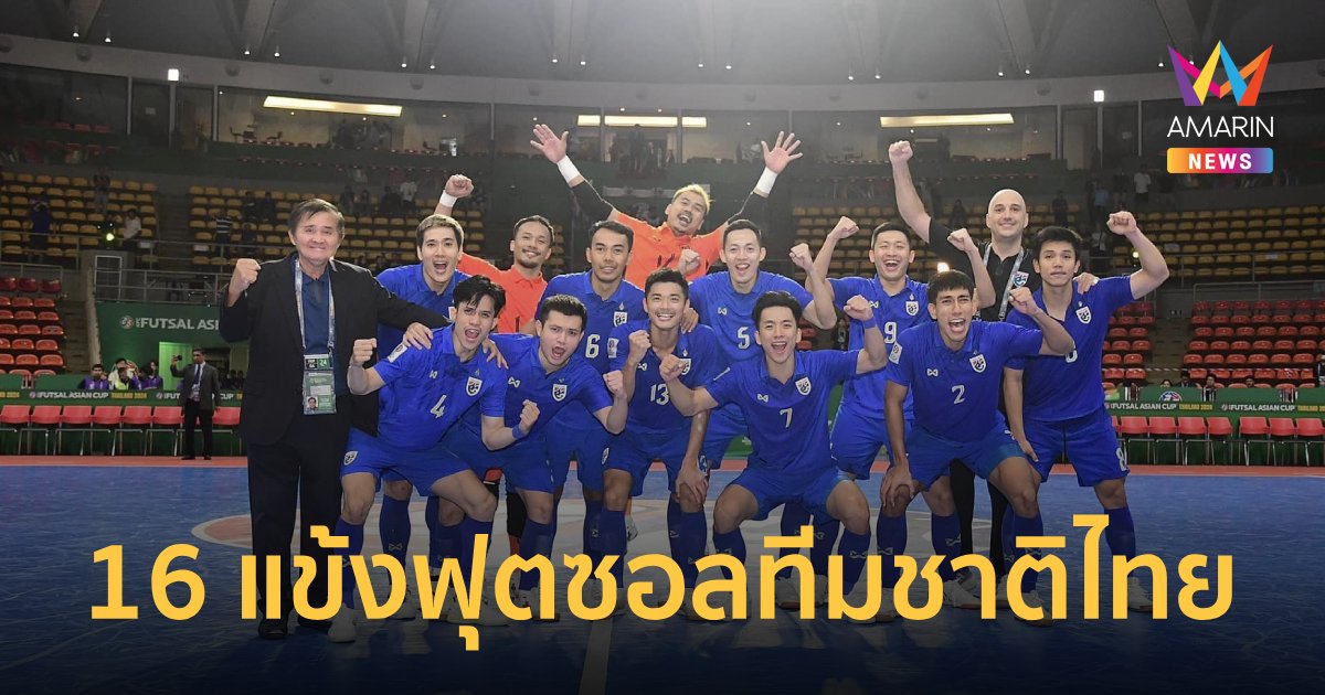 "ฟุตซอลทีมชาติไทย" ประกาศ 16 แข้ง ลุยศึก Continental Futsal 2024