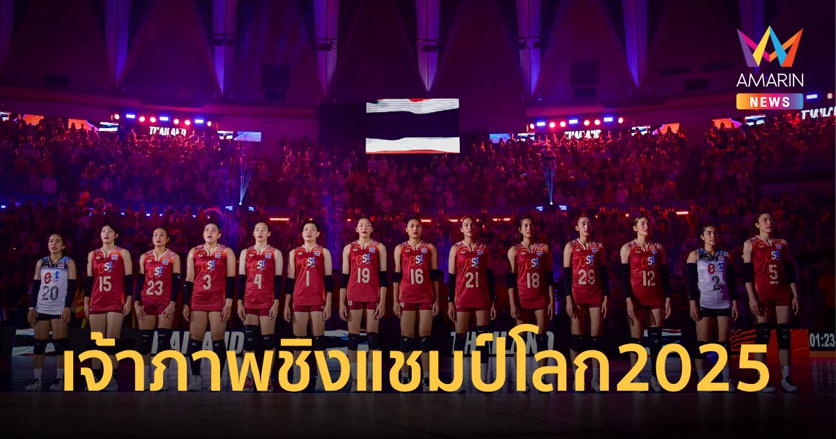 wing1688 FIVB เลือก ประเทศไทย จัดเจ้าภาพ วอลเลย์บอลชิงแชมป์โลก 2025