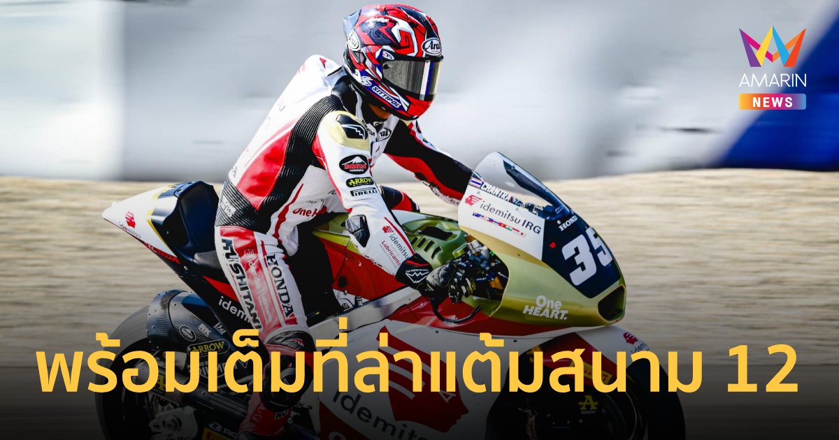 "ก้อง สมเกียรติ" พร้อมล่าแต้ม สนาม 12 โมโตทู อารากอน กรังด์ปรีซ์