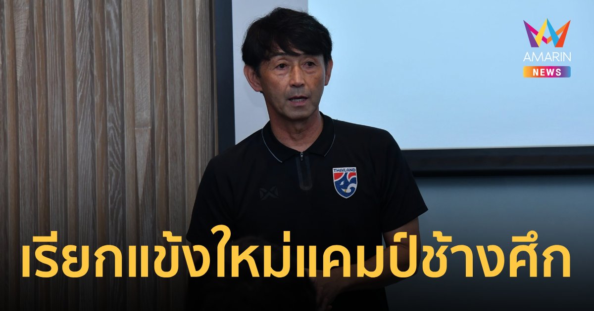 "ทีมชาติไทย" เรียกรายงานตัว ศุภชัย-สุภโชค ถอนตัว  กรวิชญ์-คคนะ ลุยแทน