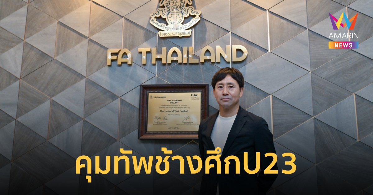 ส.บอลไทย ยืนยันตั้ง  "ทาคายูกิ นิชิกายะ" คุม "ทีมชาติไทยU23" 