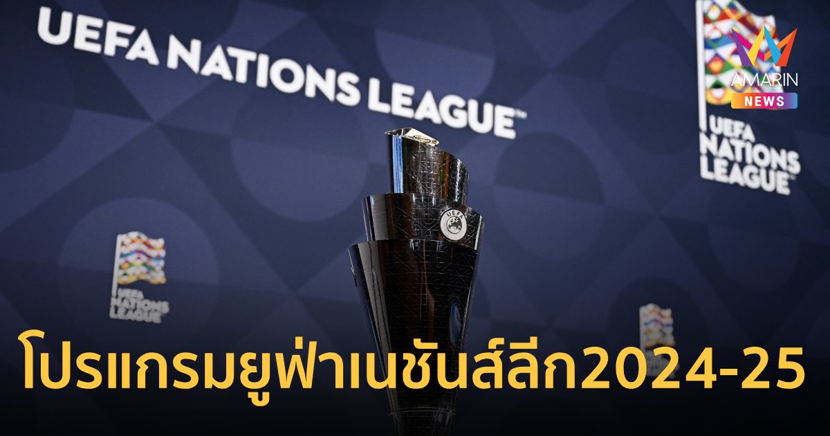 โปรแกรมฟุตบอล ยูฟ่า เนชันส์ลีก 2024-25 นัด 1-2 